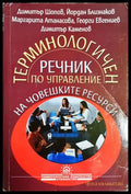 Терминологичен речник по управление на човешките ресурси (332806261857) - Димитър Шопов Йордан Близнаков Маргарита