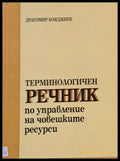 Терминологичен речник по управление на човешките ресурси - Книги