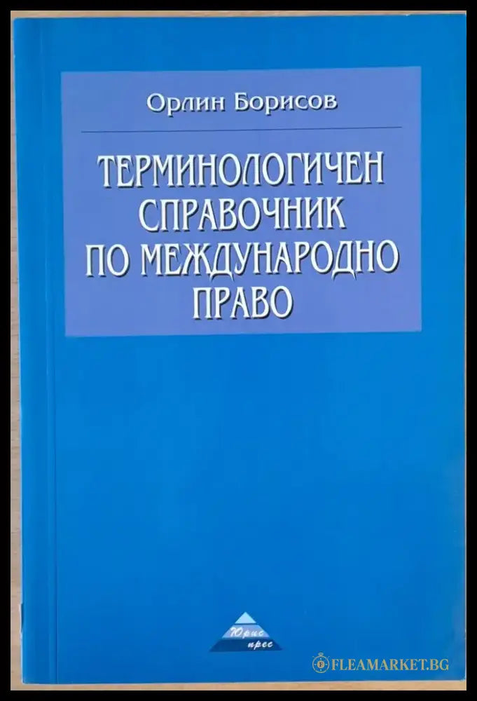 Терминологичен справочник по международно право (138) - Книга