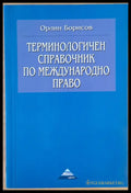Терминологичен справочник по международно право (138) - Книга