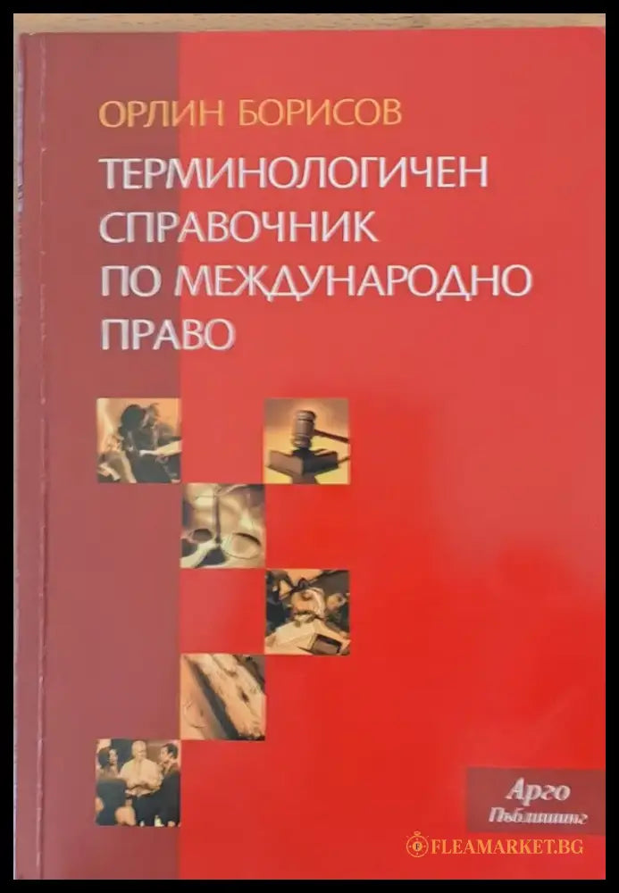 Терминологичен справочник по международно право - Книги