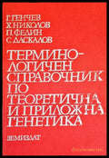 Терминологичен справочник по теоретична и приложна генетика - Книги