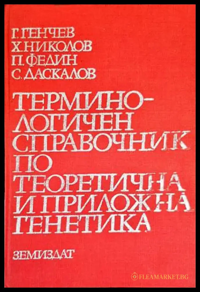 Терминологичен справочник по теоретична и приложна генетика - Книги
