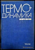 Термодинамика (2345) - Книга