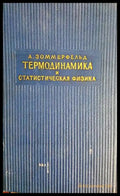 Термодинамика и статистическая физика (332206261553) - А. Зоммерфельд - Книга