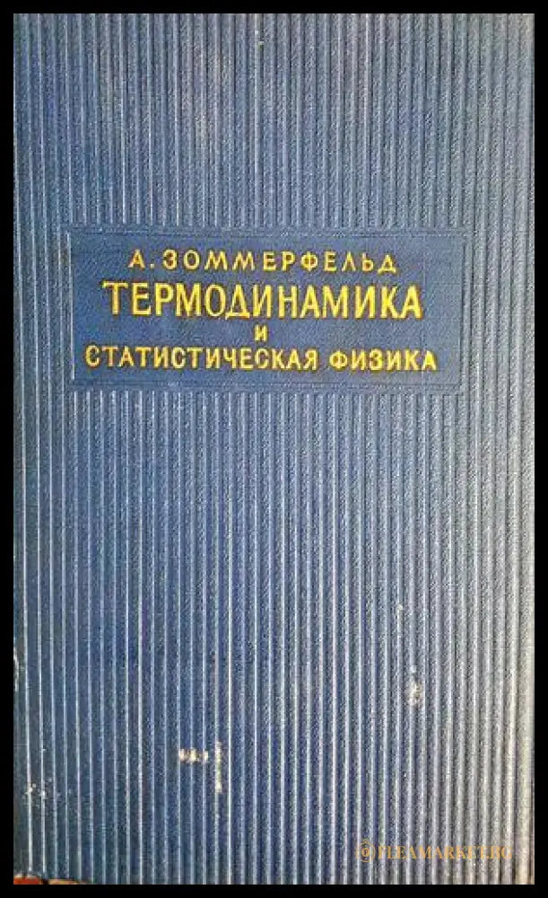 Термодинамика и статистическая физика (332206261553) - А. Зоммерфельд - Книга