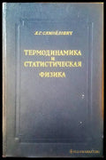 Термодинамика и статистическая физика - Книги