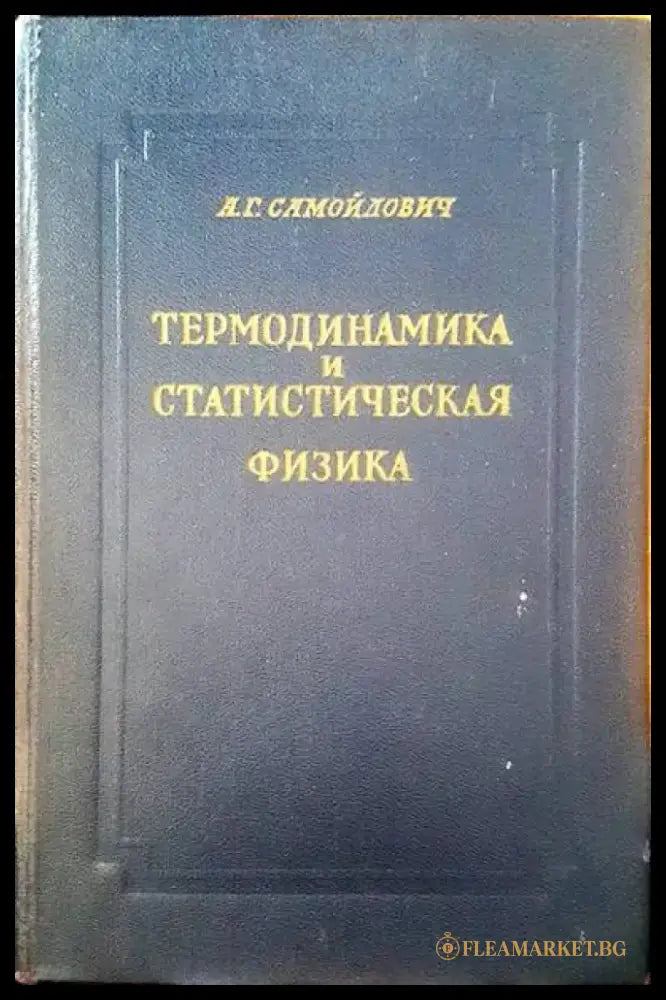 Термодинамика и статистическая физика - Книги