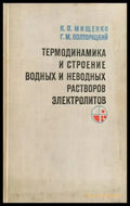 Термодинамика и строение водных растворов электролитов - Книги