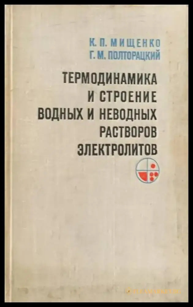 Термодинамика и строение водных растворов электролитов - Книги