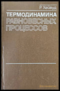 Термодинамика. Равновесных процессов (77696) - Р. Хейвуд - Книги