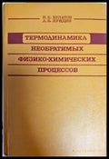 Термодиномика Необратимьх физико-химических процессов - Книги