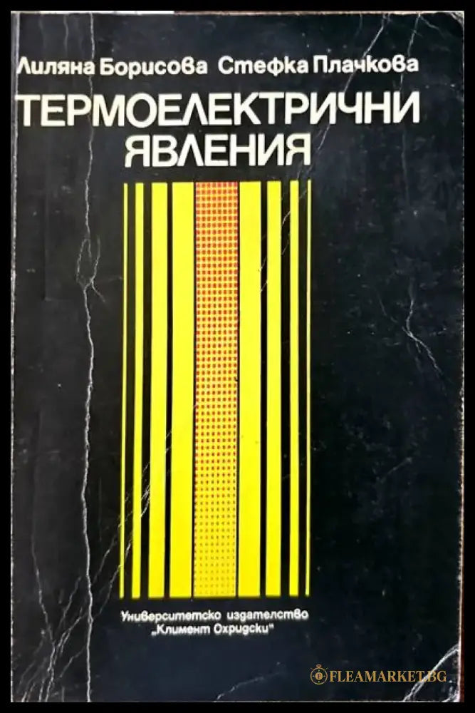 Термоелектични явления - Книги