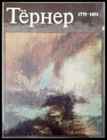 Тернер 1775-1851 - Книги