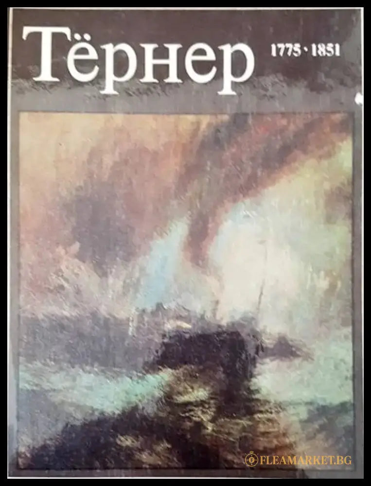 Тернер 1775-1851 - Книги