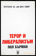 Терор и либерализъм - Пол Бърман