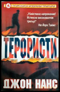 Терористи - корица