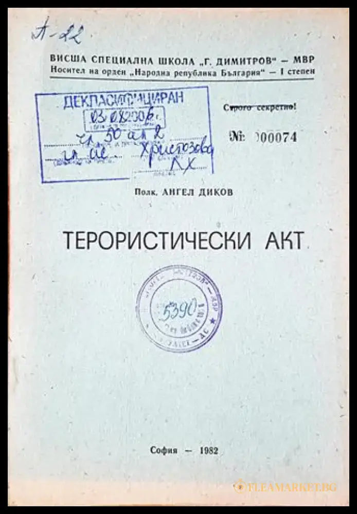 Терористически акт (1441) - Книга