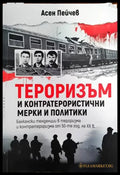 Тероризъм и контратерористични мерки и политики - Книги