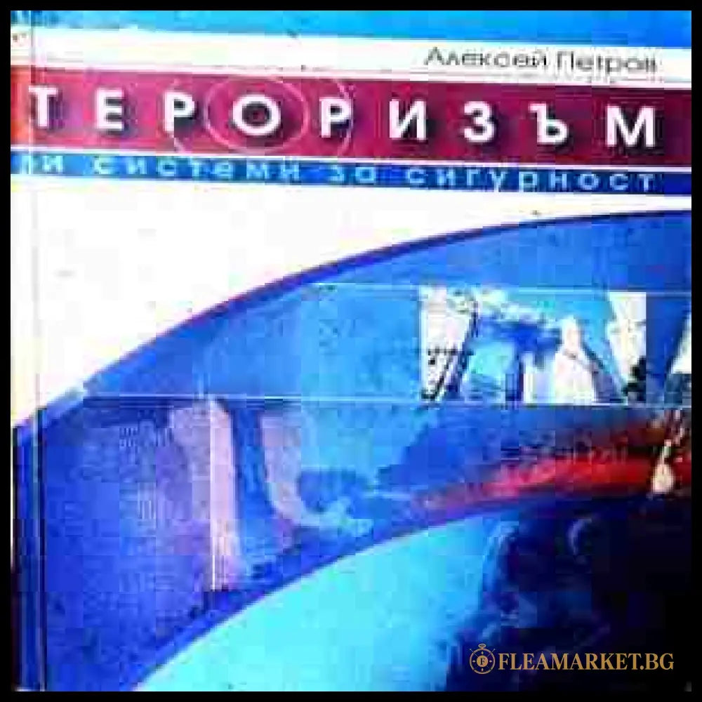 Тероризъм и системи за сигурност – Алексей Петров