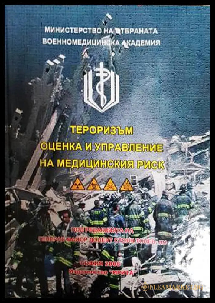 Тероризъм - оценка и управление на медицинския риск