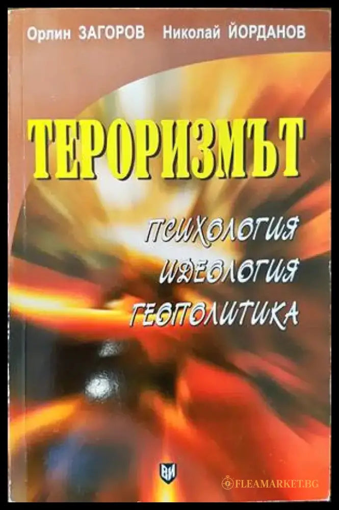 Тероризмът- психология идеология геополитика - Книги