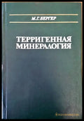 Терригенная минералогия - Книги