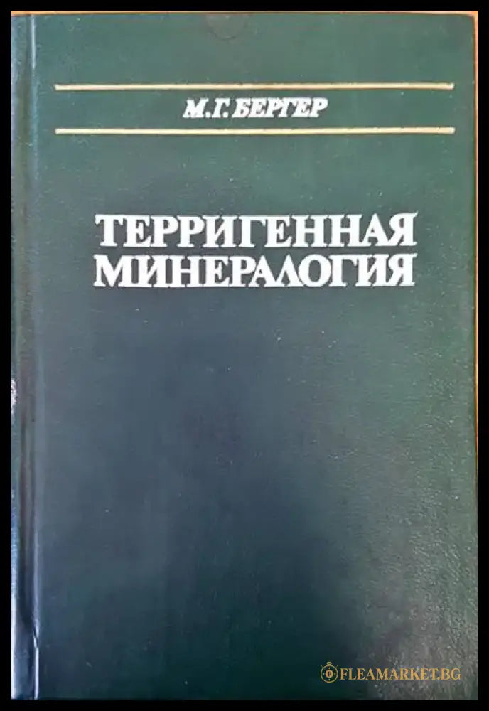Терригенная минералогия - Книги