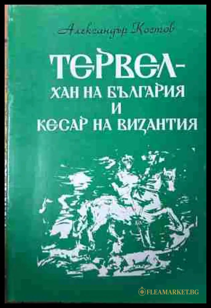 Корица на „Тервел - хан на България и кесар на Византия“