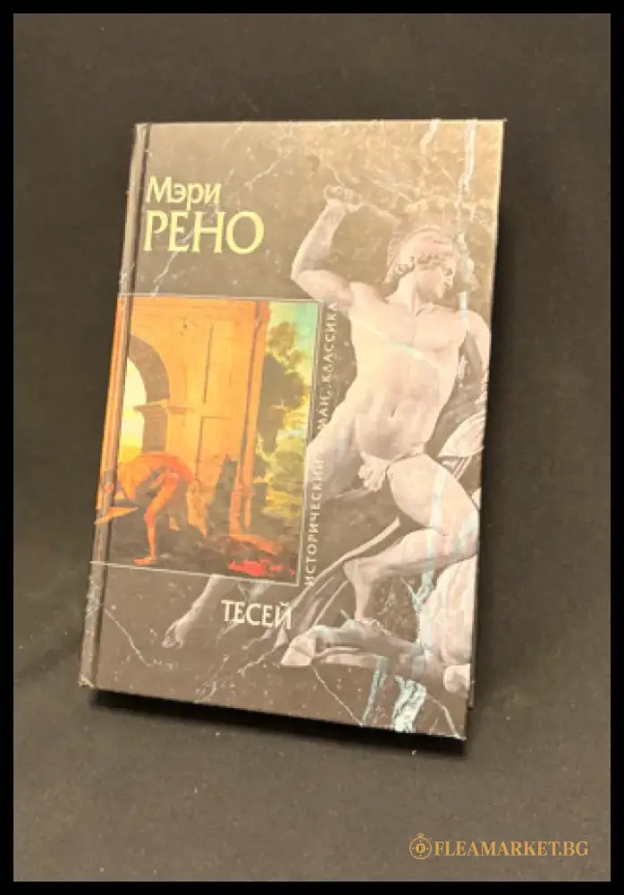 Тесей. Царь должен умереть. Бык из моря - Книга