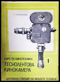 Теснолентова кинокамера - Книги