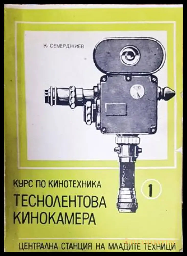 Теснолентова кинокамера - Книги