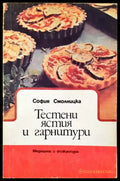 Тестени ястия и гарнитури - Книга