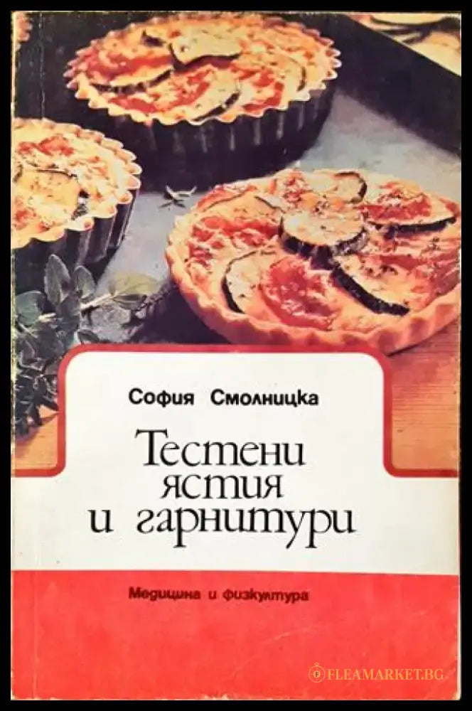 Тестени ястия и гарнитури - Книга