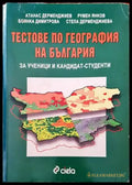 Тестове по география на България за ученици и кандидат-студенти - Книги
