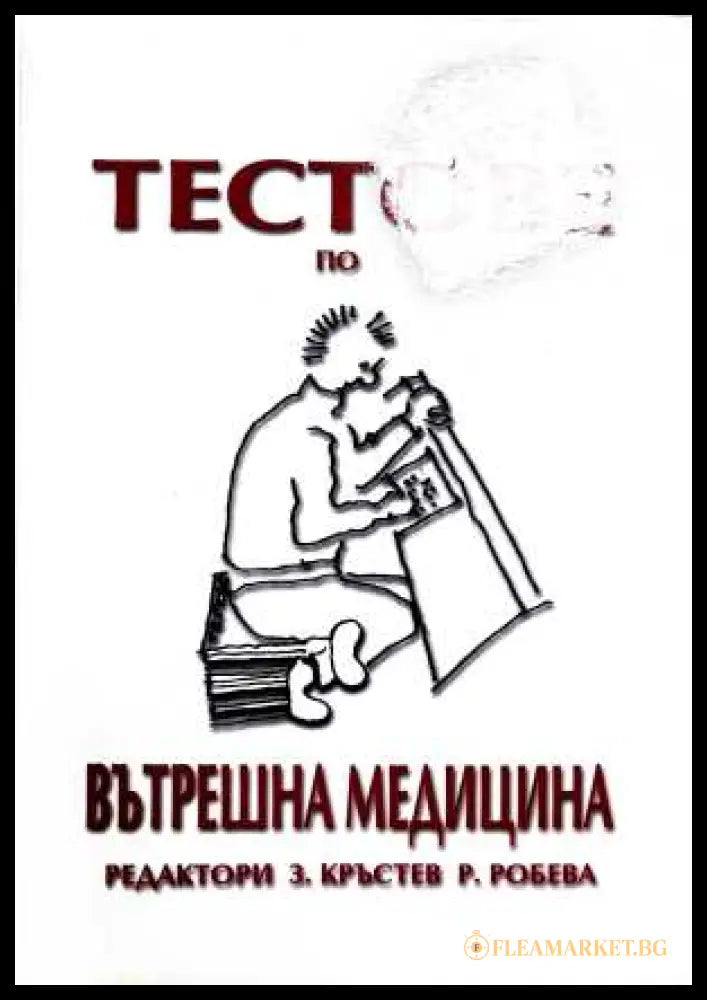 Тестове по вътрешна медицина