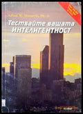 Тествайте вашата интелигентност - Книги