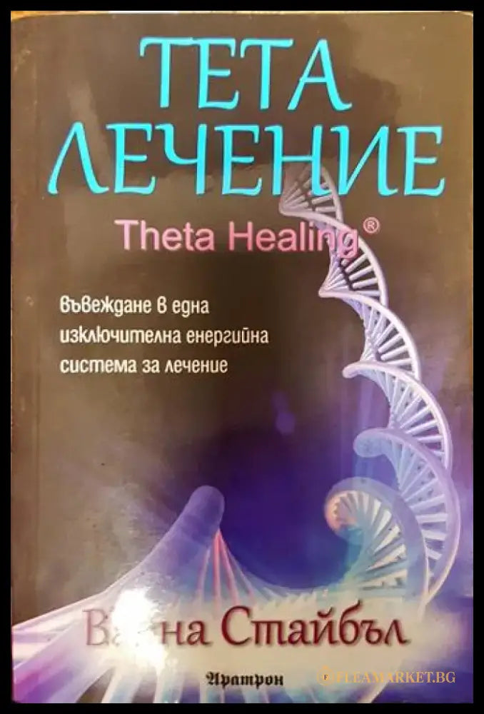 Тета лечение (2100) - Книга
