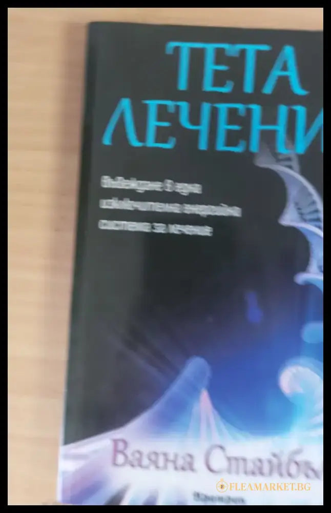 Тета лечение (207) - Книга