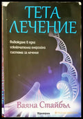 Тета лечение (623) - Книга