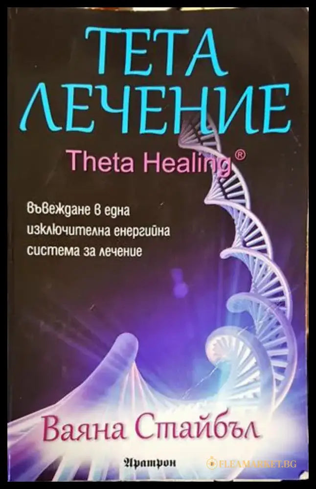 Тета лечение - Книги