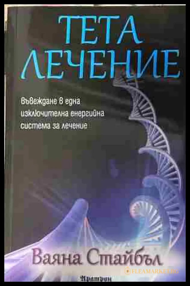 Корица на „Тета лечение“ от Ваяна Стайбъл