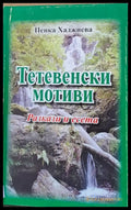 Тетевенски мотиви - Разкази и есета - Книги