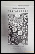 Тетрабиблос - Книги
