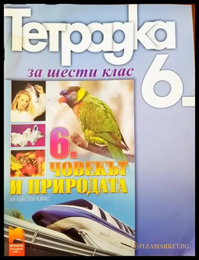 Тетрадка за 6 клас. Човекът и природа - Книги