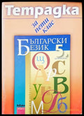 Тетрадка за пети клас - Книги