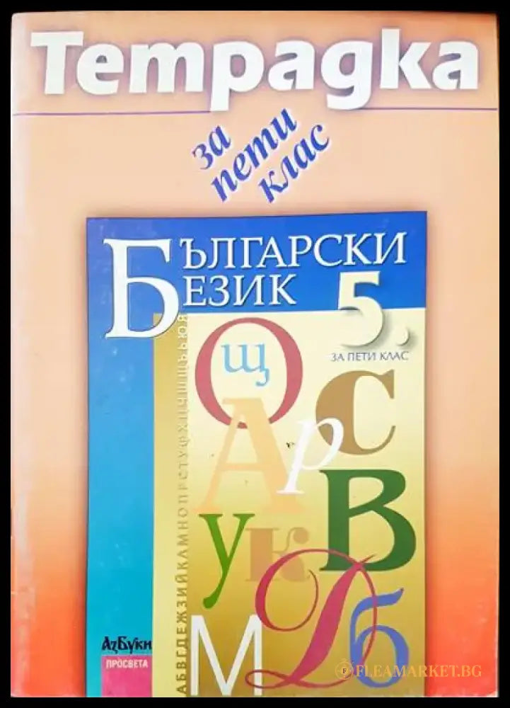 Тетрадка за пети клас - Книги