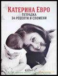 Тетрадка за рецепти и спомени (934) - Книга