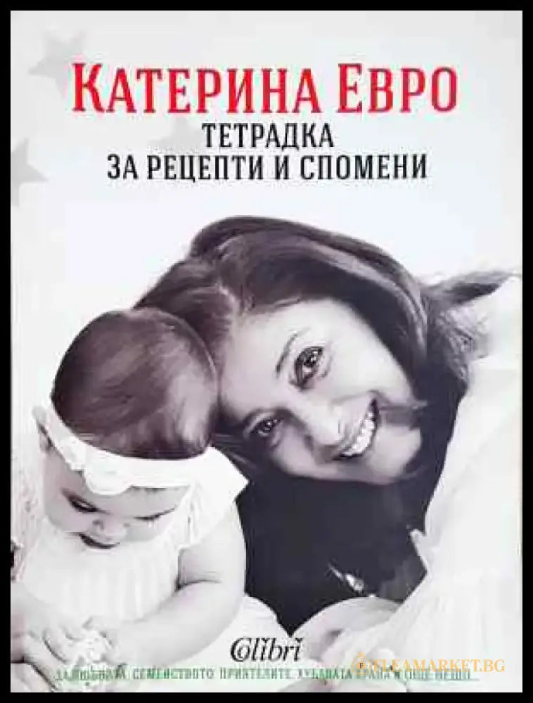 Тетрадка за рецепти и спомени (934) - Книга