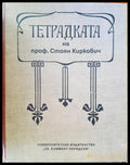 Тетрадката на проф. Стоян Киркович - Книги